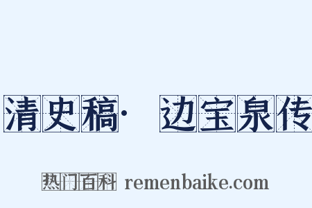 清史稿·边宝泉传是什么意思的图片